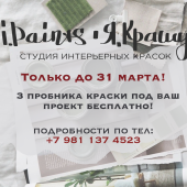 Главная — 3 пробника краски под проект бесплатно!!! — фото