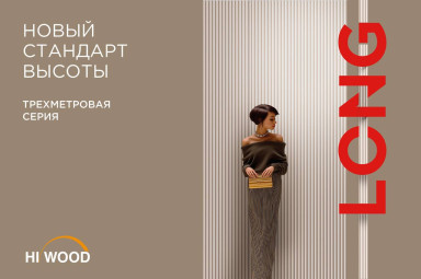 Панели высотой 3м от HIWOOD — фото