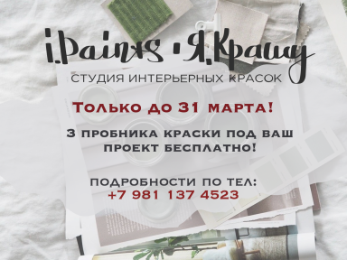 3 пробника краски под проект бесплатно!!! — фото