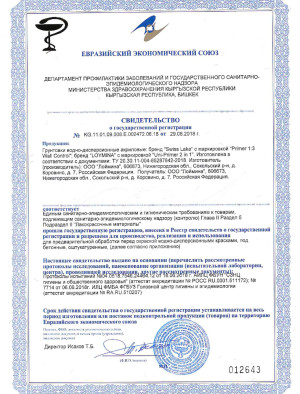 Фасадная краска Swiss Lake — Свидетельство о госрегистрации грунтовки Loymina и Swis Lake — фото