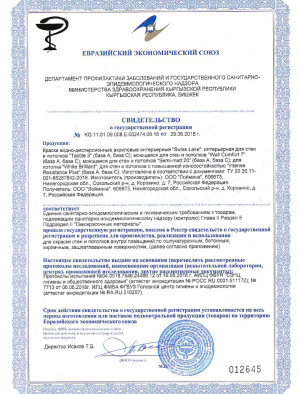 Интерьерная краска Swiss Lake — Свидетельство о госрегистрации интерьерные краски Swis Lake — фото